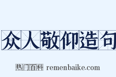 众人敬仰造句是什么意思的图片